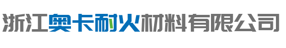 浙江17c一起起草视频耐（nài）火材料（liào）有限公司